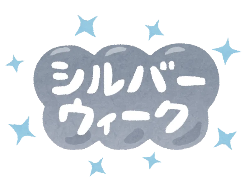 Silver Week シルバーウィーク