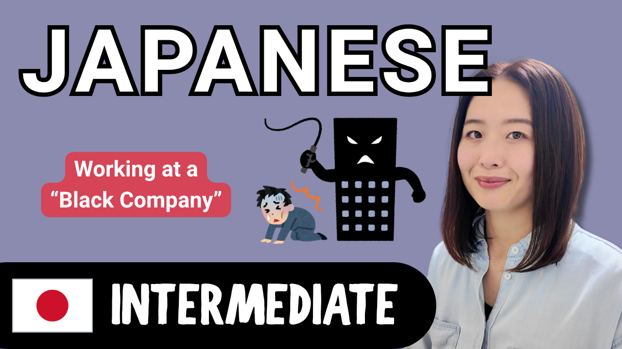 Working at a “Black Company” ブラック企業で働いてた時の話