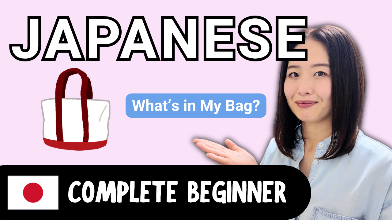 What I Have in My Bag 私のかばんの中身