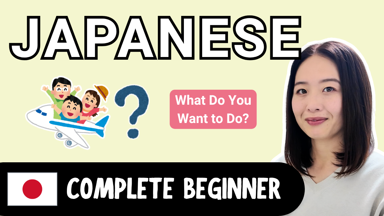What Do You Want to Do? 何がしたい？