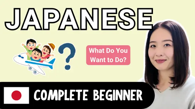 What Do You Want to Do? 何がしたい？