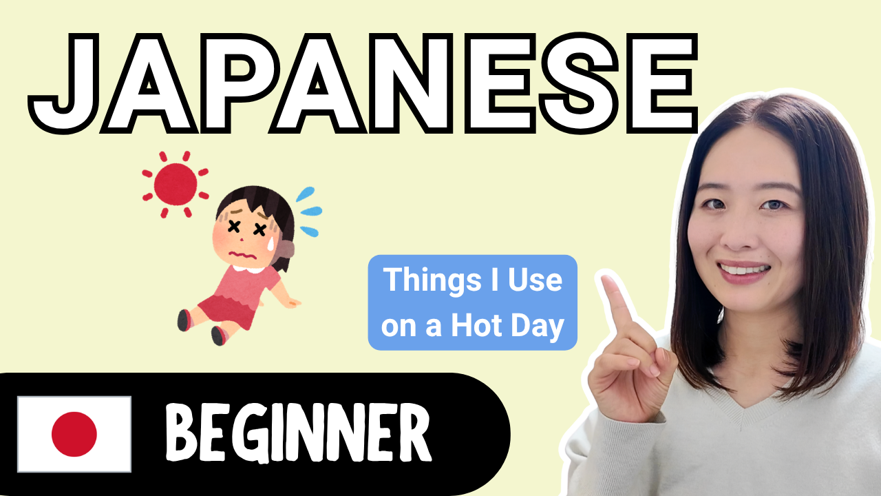 Things I Use on Hot Days 暑い日に使うもの