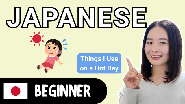 Things I Use on Hot Days 暑い日に使うもの