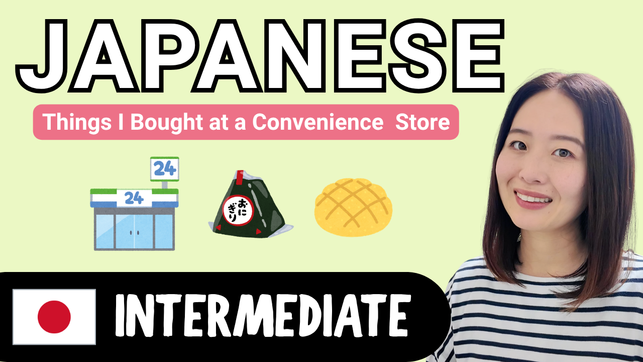 What I Bought at a Convenience Store コンビニで買ったもの