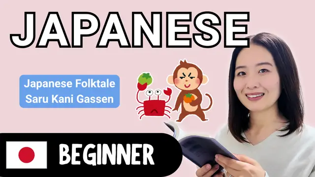 Saru Kani Gaasen(Japanese Folktale) さるかに合戦