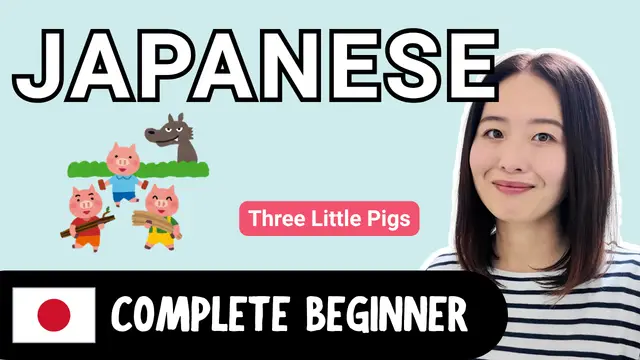 Three Little Pigs ３匹の子豚