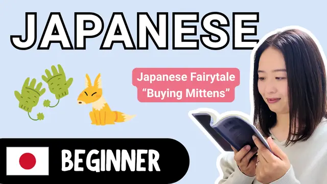 Buying Mittens (Japanese Fairytale) 童話「手袋を買いに」