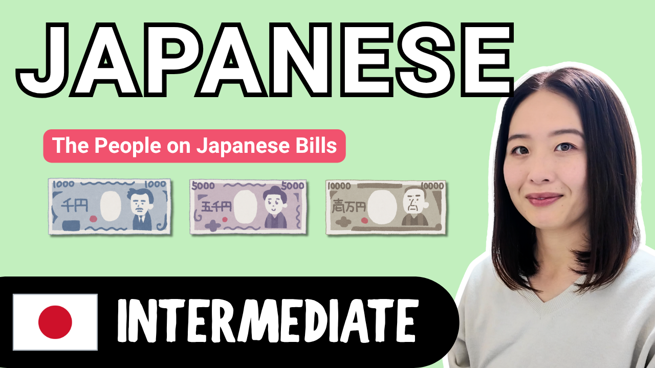 The People on Japanese Bills 日本の紙幣に描かれている人物