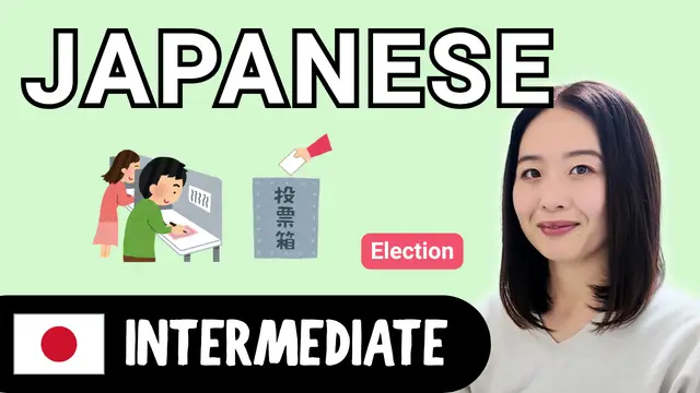 Election 選挙