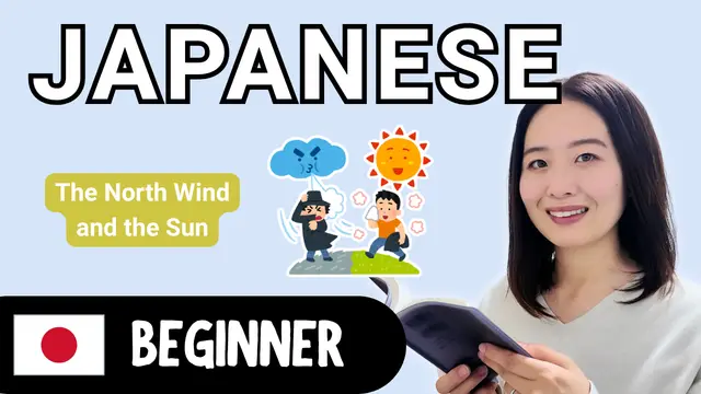 The North Wind and the Sun 北風と太陽