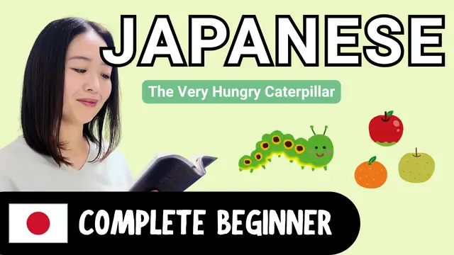 The Very Hungry Caterpillar はらぺこあおむし