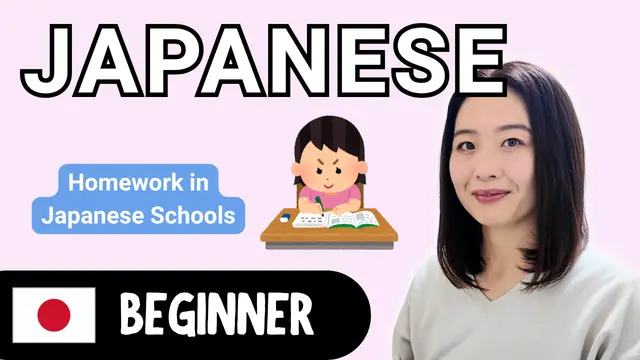 Homework 宿題