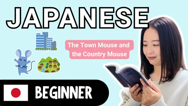 The Town Mouse and the Country Mouse 町のネズミと田舎のネズミ