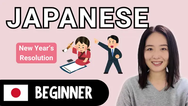 New Year's Resolution 新年の抱負