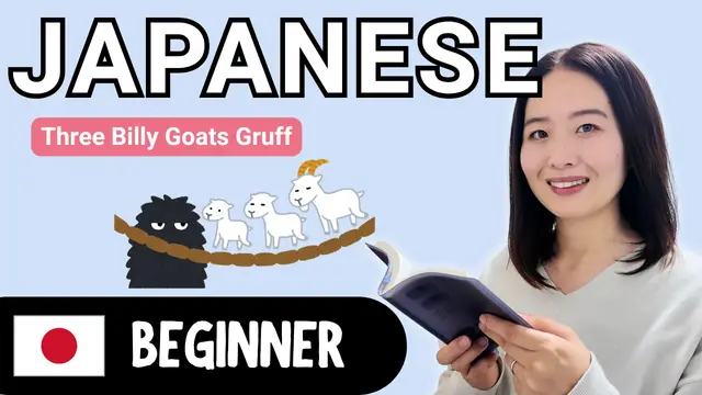 Three Billy Goats Gruff 三匹のヤギのがらがらどん