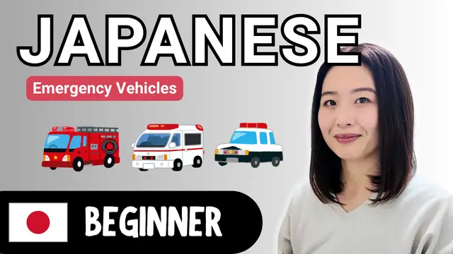 Emergency Vehicles 緊急車両