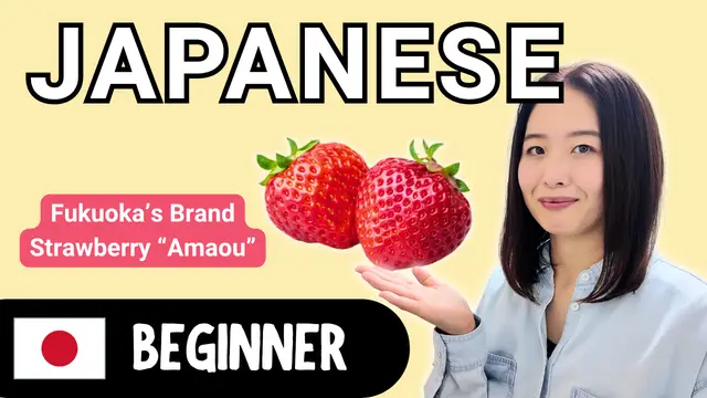 Fukuoka's Brand Strawberry: Amaou 福岡のブランド苺：あまおう