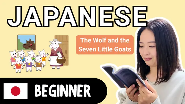 The Wolf and the Seven Little Goats オオカミと七匹の子ヤギ
