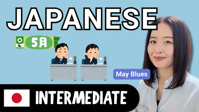 May Blues 五月病