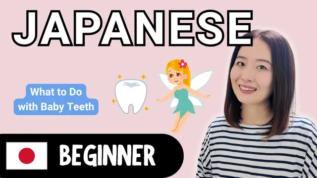 What Do Japanese Do with Baby Teeth? 歯が抜けたらどうする？
