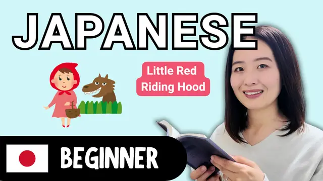 Little Red Riding Hood 赤ずきん