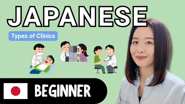 Types of Clinics 色々な病院の種類