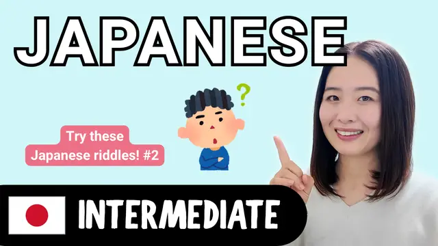 Try These Japanese Riddles #2 日本語のなぞなぞに挑戦しよう②