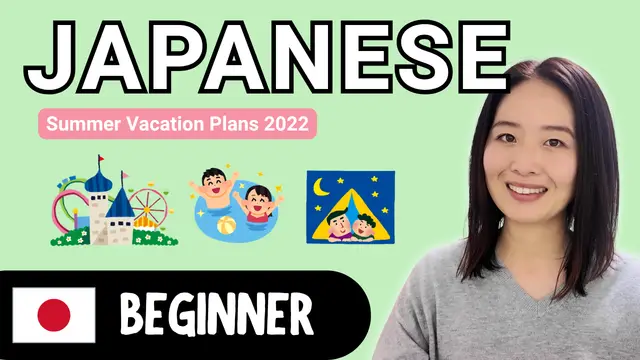 Summer Vacation Plans 2022 夏休みの予定 2022