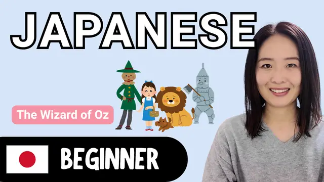 The Wizard of Oz オズの魔法使い