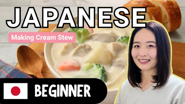 Making Cream Stew シチューを作ろう