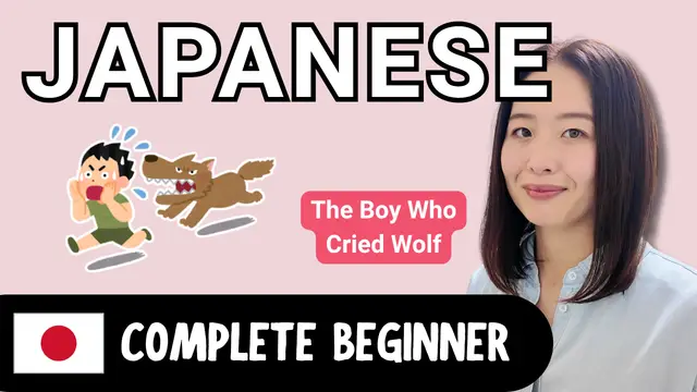 The Boy Who Cried Wolf オオカミ少年