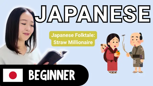 Straw Millionaire (Japanese Folktale) わらしべ長者（日本の昔話）