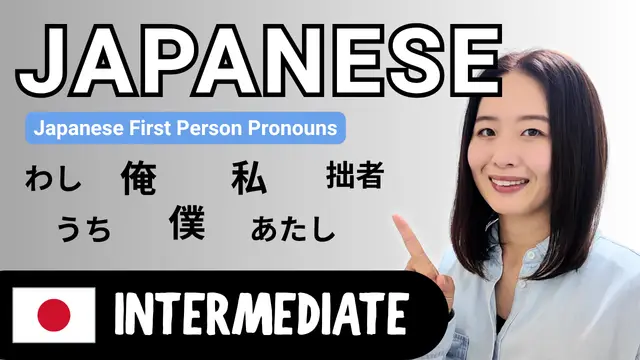 Japanese First Person Pronouns 日本語の一人称