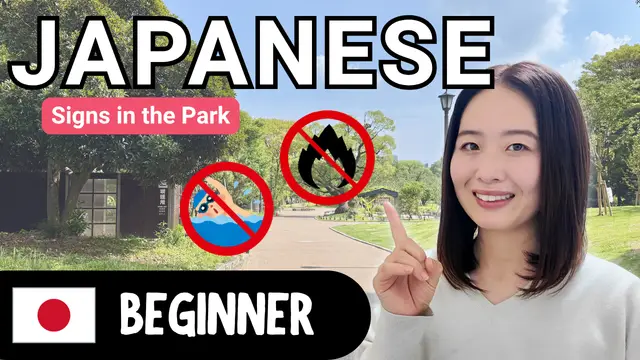 Signs in the Park 公園の看板や張り紙