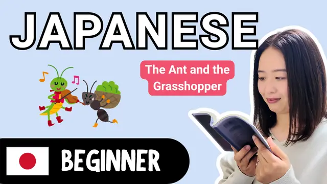 The Ant and the Grasshopper アリとキリギリス