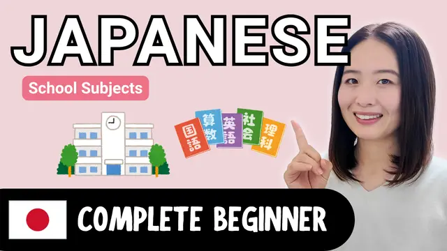 School Subjects 学校の教科