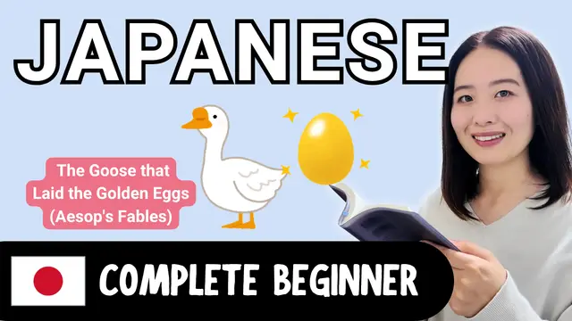 The Goose That Laid the Golden Eggs (Aesop's Fables) ガチョウと黄金の卵（イソップ童話）
