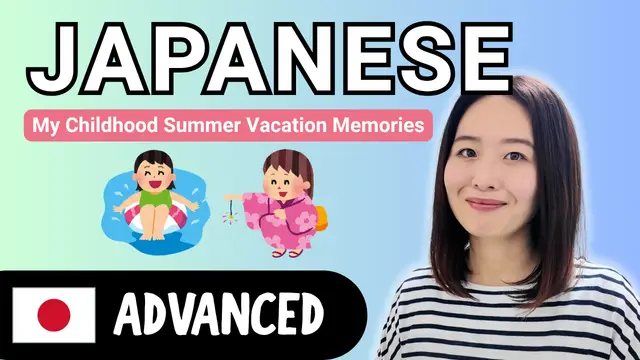 Childhood Memories of Summer Vacation 子供時代の夏休みの思い出