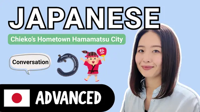 Chieko's Hometown Hamamatsu ちえ子先生の出身地 浜松について