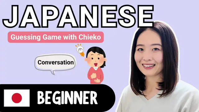 Guessing Game with Chieko ちえ子先生と当てっこゲーム