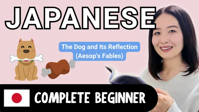 The Dog and Its Reflection (Aesop's Fables) 犬と肉（イソップ寓話）