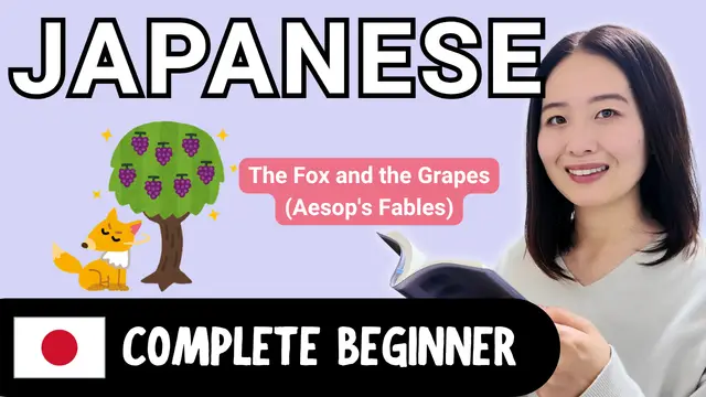 The Fox and the Grapes (Aesop's Fables) すっぱい葡萄（イソップ寓話）