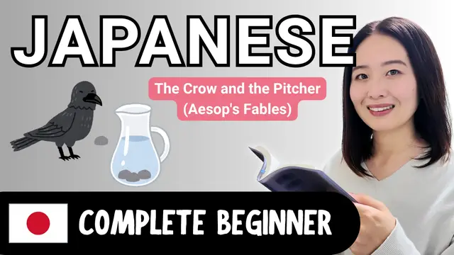 The Crow and the Pitcher (Aesop's Fables) カラスと水差し（イソップ寓話）