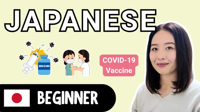 COVID-19 Vaccine コロナのワクチン