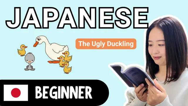 The Ugly Duckling みにくいアヒルの子
