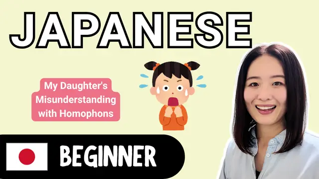 My Daughter's Misunderstanding with Homophones 娘が同音異義語で勘違いした話