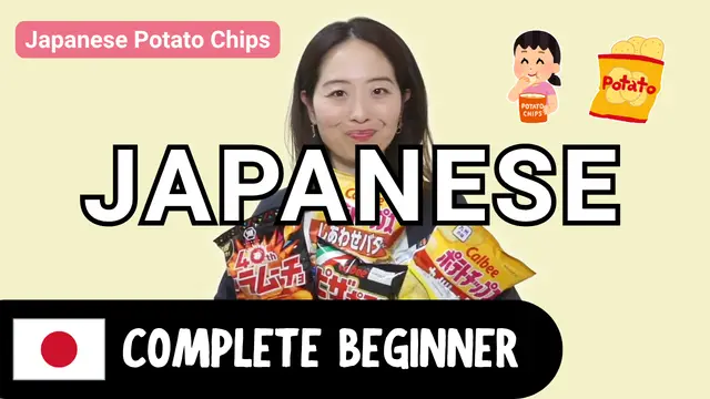 Japanese Potato Chips 日本のポテトチップス