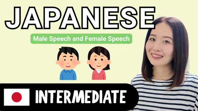 Male Speech and Female Speech 男言葉と女言葉