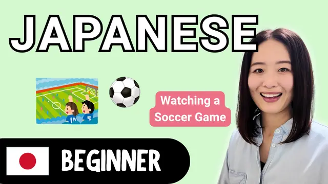 Watching a Soccer Game サッカー観戦