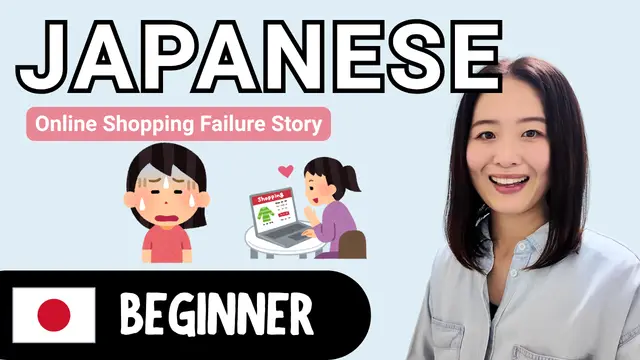 Online Shopping Failure Story オンラインショッピングの失敗談